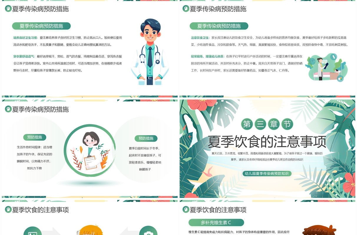 绿色卡通风幼儿园夏季传染病预防PPT模板