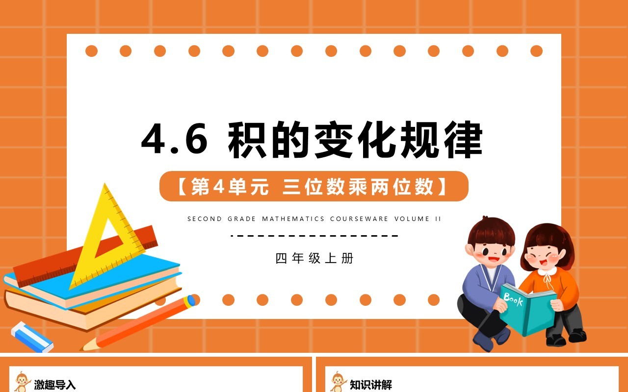 部编版四年级数学上册积的变化规律课件PPT模板