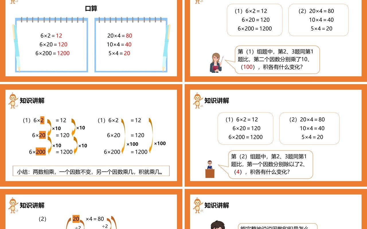 部编版四年级数学上册积的变化规律课件PPT模板