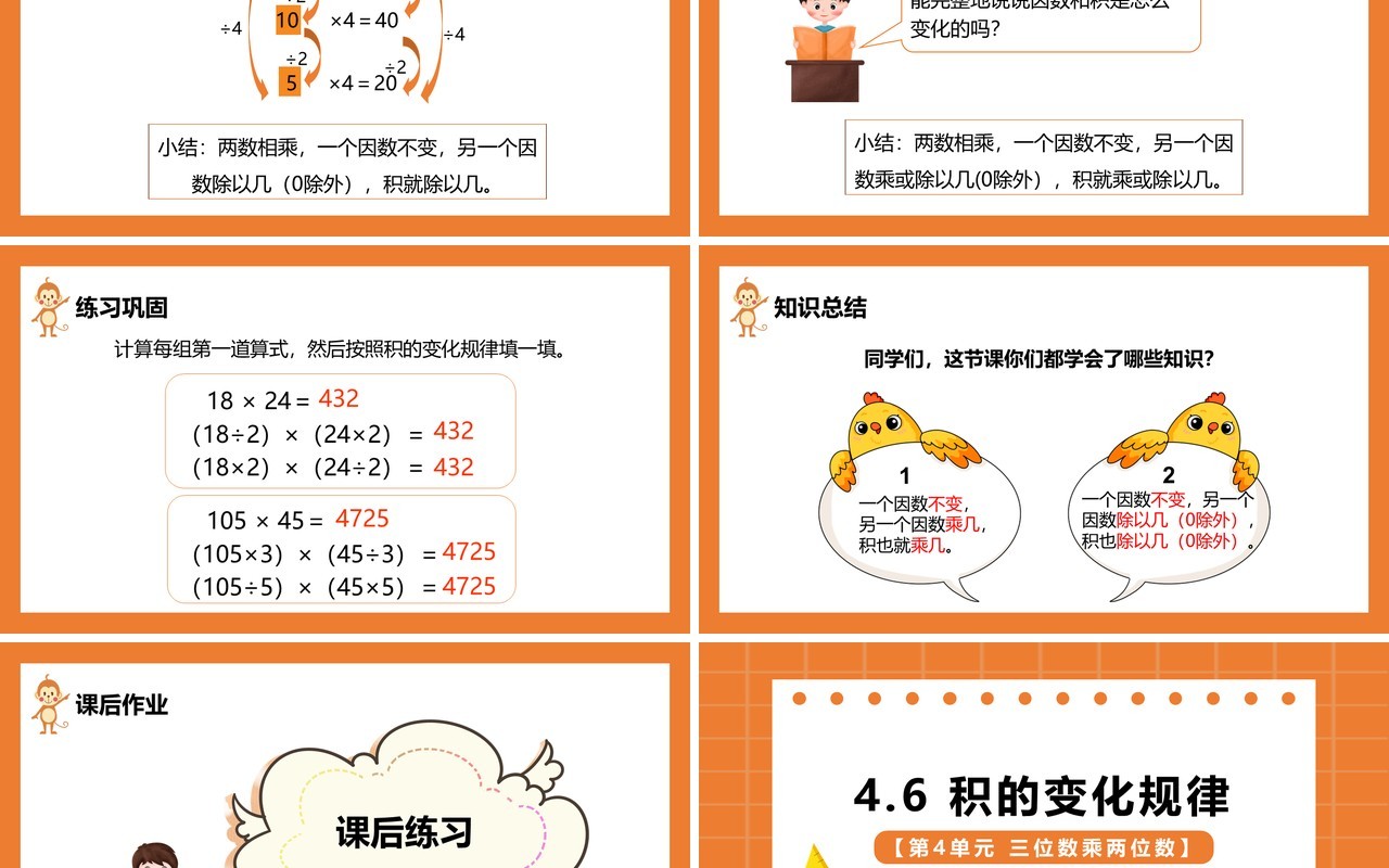 部编版四年级数学上册积的变化规律课件PPT模板
