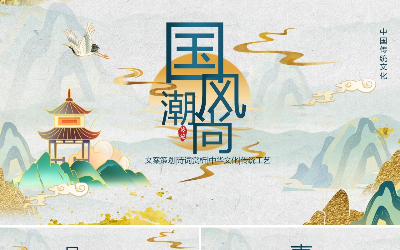 绿色鎏金中国风国潮文化PPT通用模板