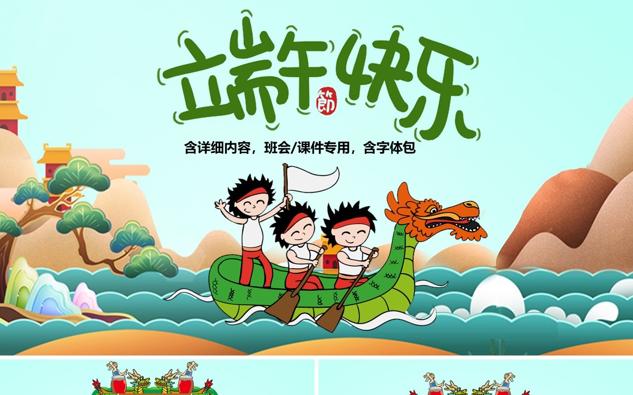 划龙舟端午节主题班会课件PPT模板