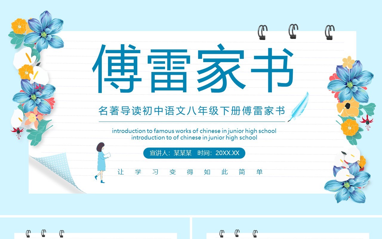 名著导读初中语文八年级下册傅雷家书动态PPT模板