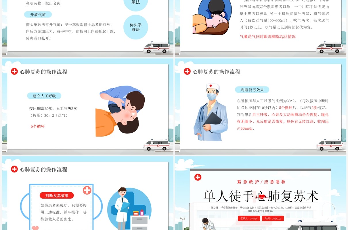 蓝色插画风单人徒手心肺复苏培训PPT模板