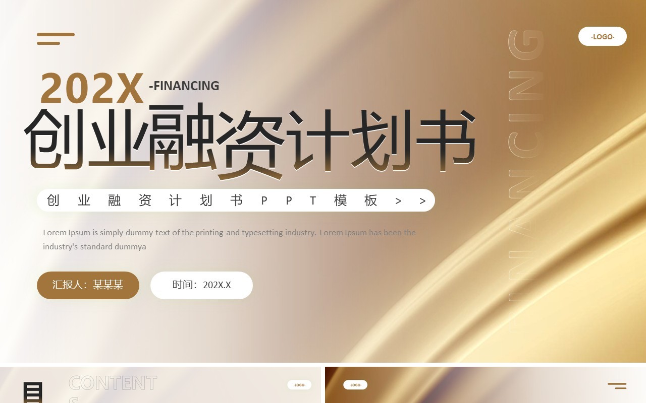 金色商务风创业融资计划书PPT模板