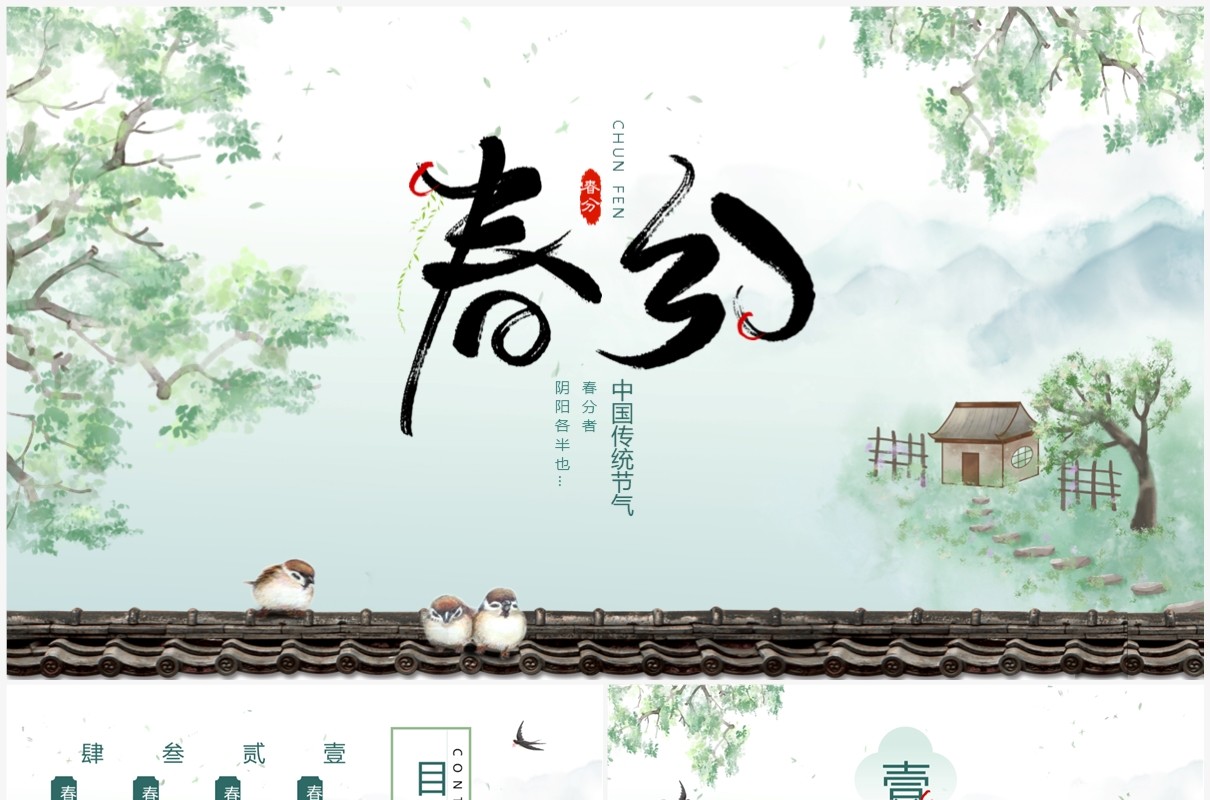 绿色淡雅水墨中国风春分养生PPT模板