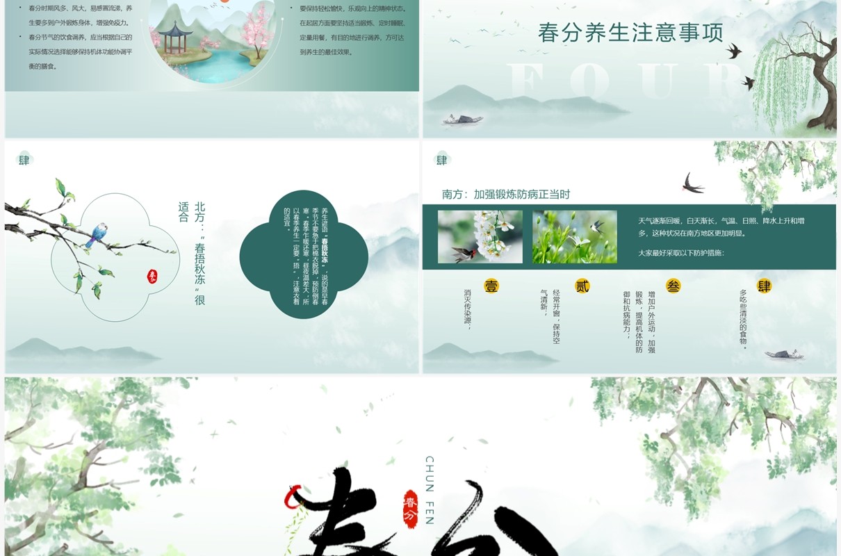 绿色淡雅水墨中国风春分养生PPT模板