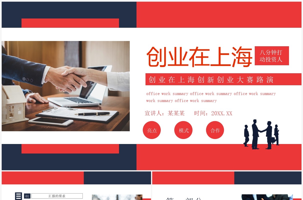 创业在上海创新创业大赛路演动态PPT模板