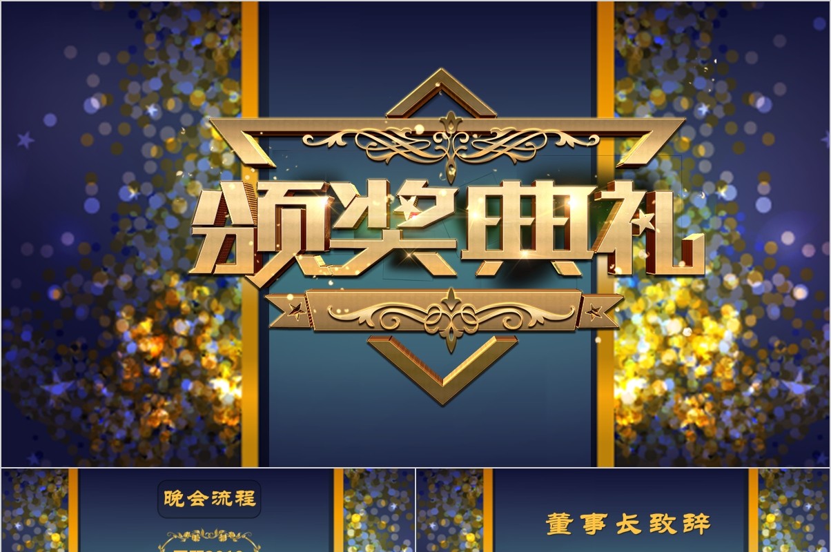颁奖典礼晚会年会PPT模板63