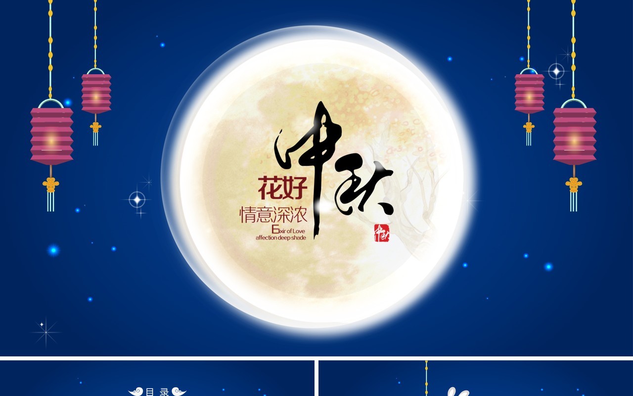 蓝色中秋快乐节日主题PPT模板