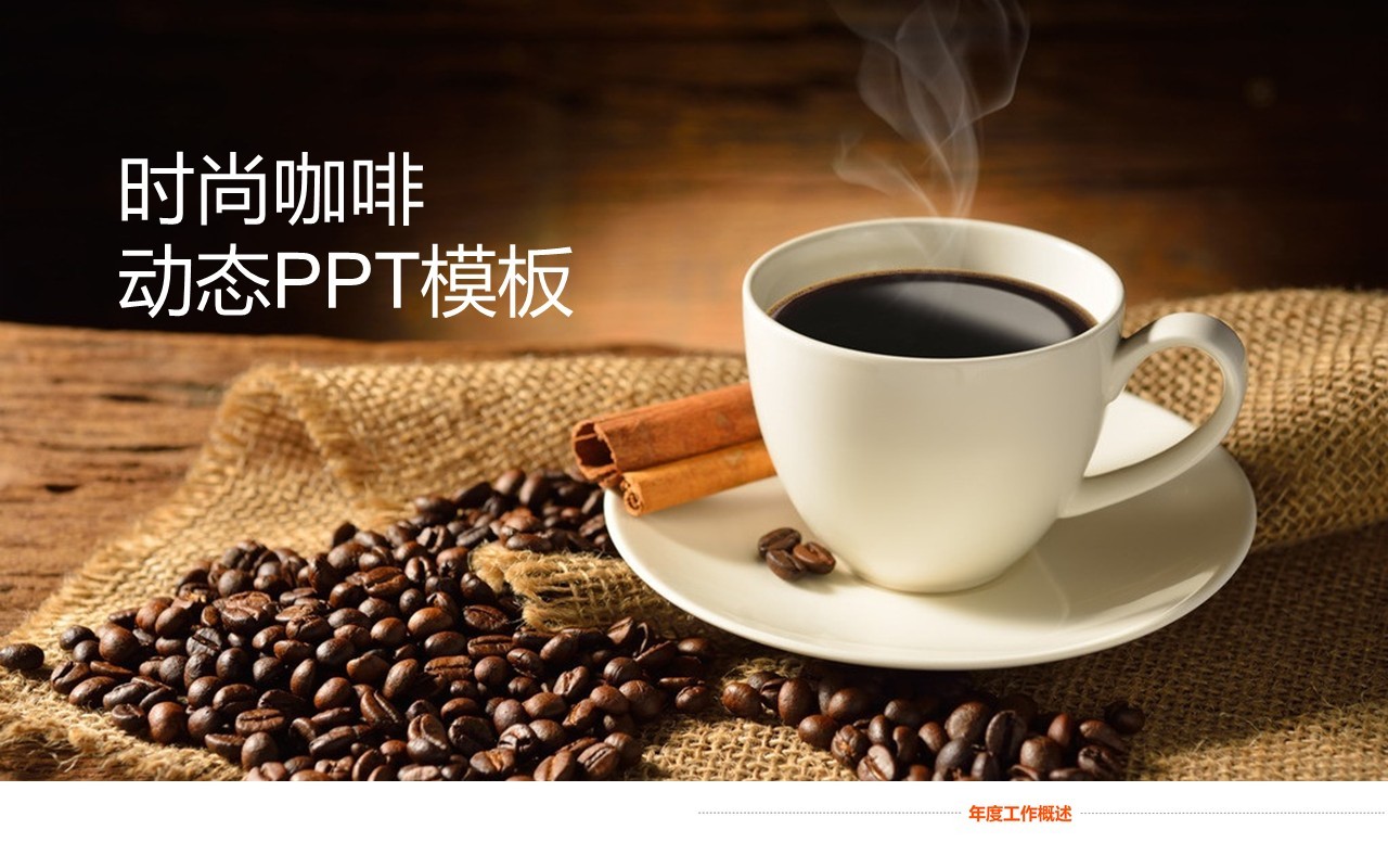时尚咖啡宣传产品介绍动态PPT模板