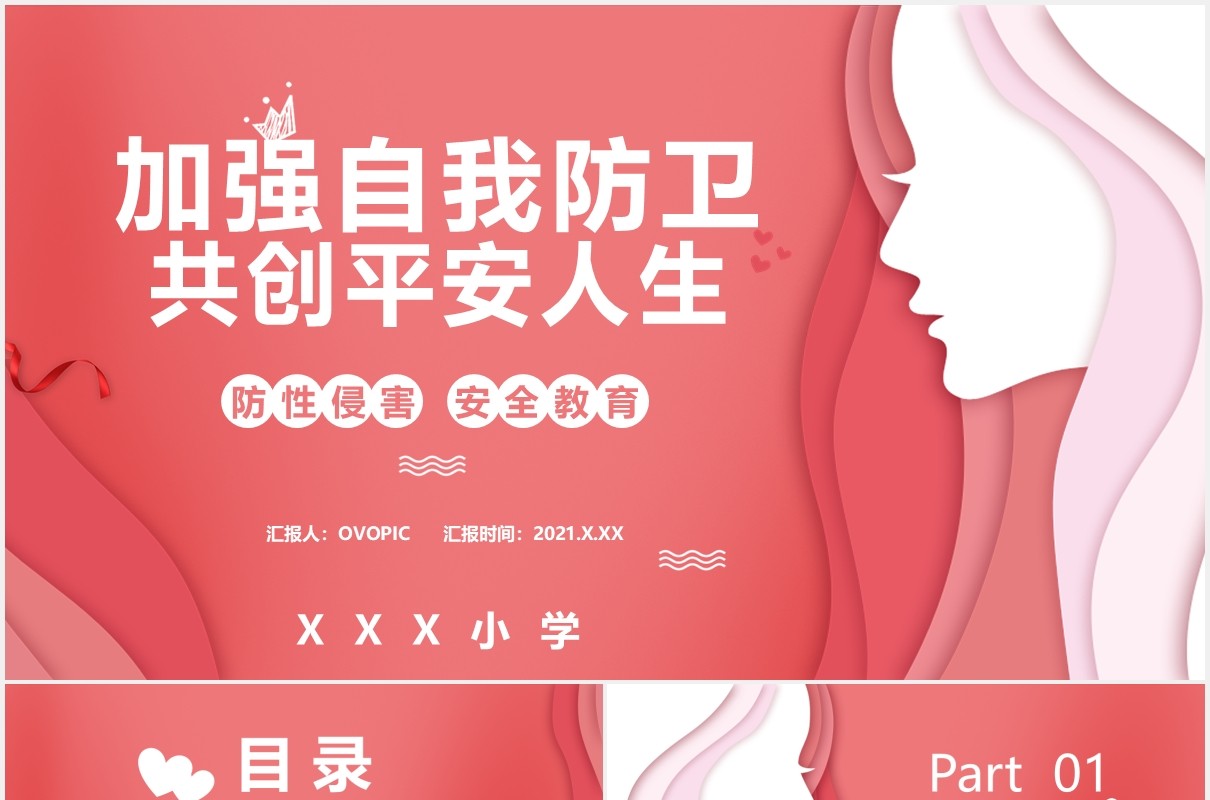 加强自我防卫共创平安人生防性侵害安全教育教育培训通用PPT模板