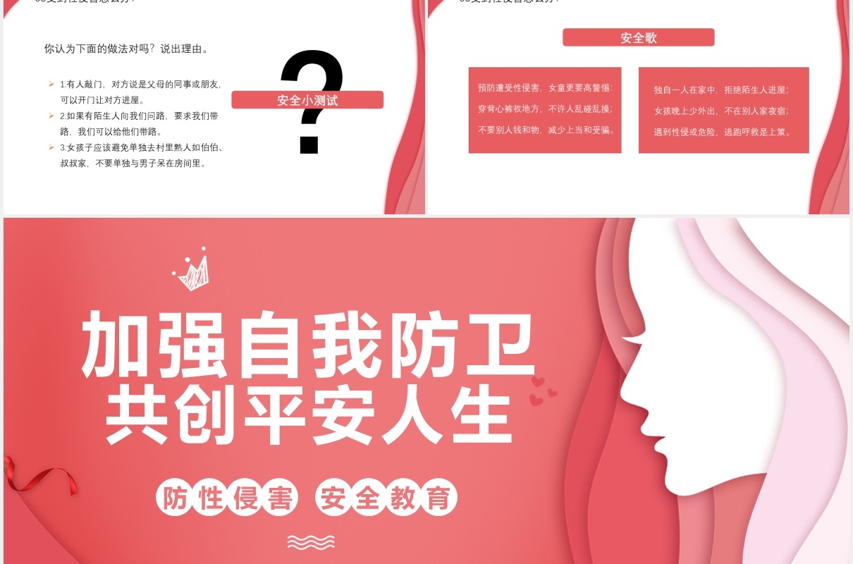 加强自我防卫共创平安人生防性侵害安全教育教育培训通用PPT模板