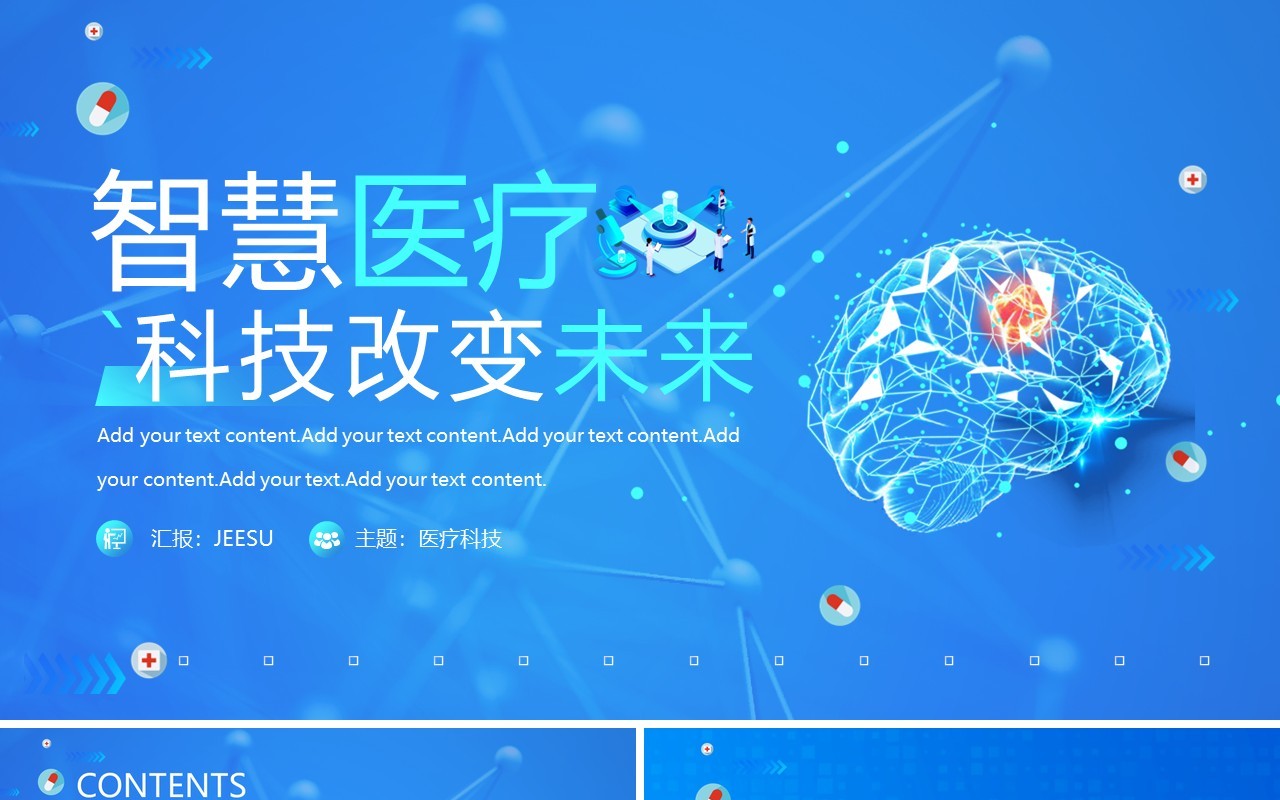 蓝色智慧医疗科技改变未来PPT模板