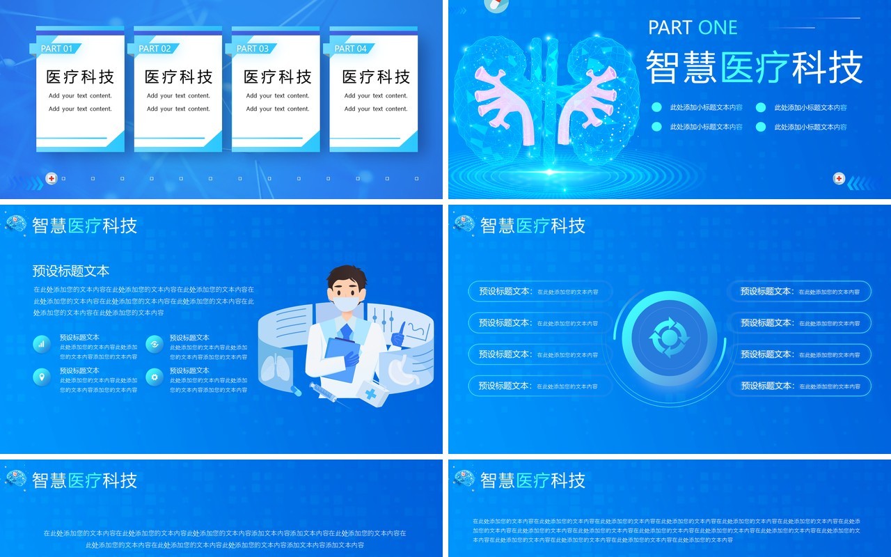 蓝色智慧医疗科技改变未来PPT模板