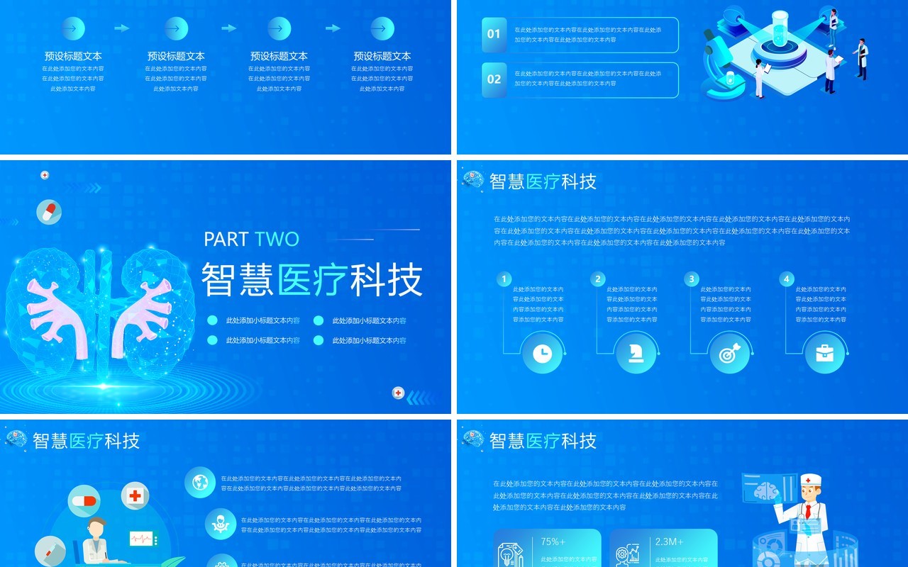 蓝色智慧医疗科技改变未来PPT模板