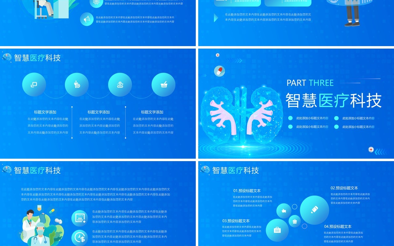 蓝色智慧医疗科技改变未来PPT模板