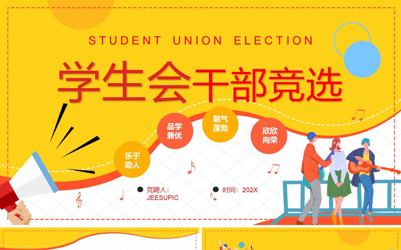 黄色卡通风学生会干部竞选PPT模板