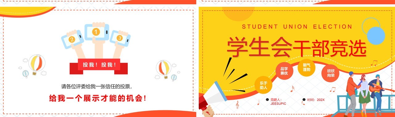 黄色卡通风学生会干部竞选PPT模板