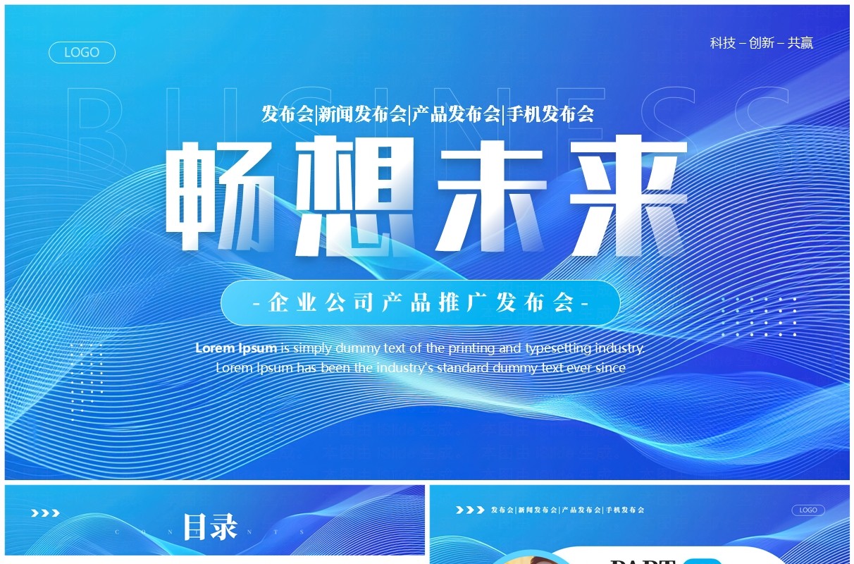 蓝色商务风畅想未来公司产品发布会PPT模板
