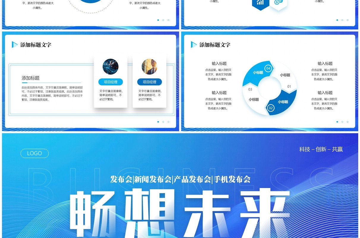 蓝色商务风畅想未来公司产品发布会PPT模板