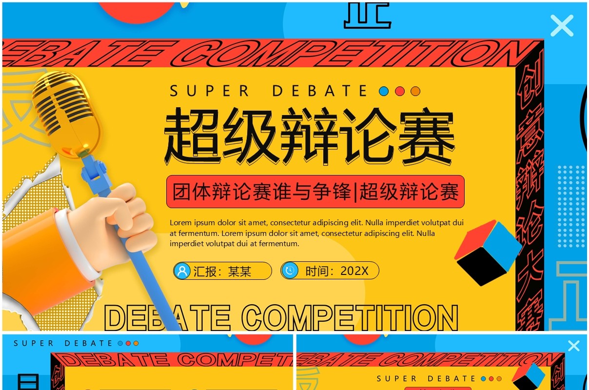 黄蓝孟菲斯卡通风超级辩论赛PPT模板