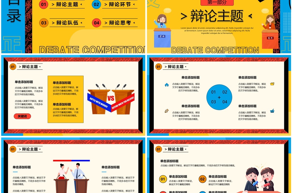 黄蓝孟菲斯卡通风超级辩论赛PPT模板