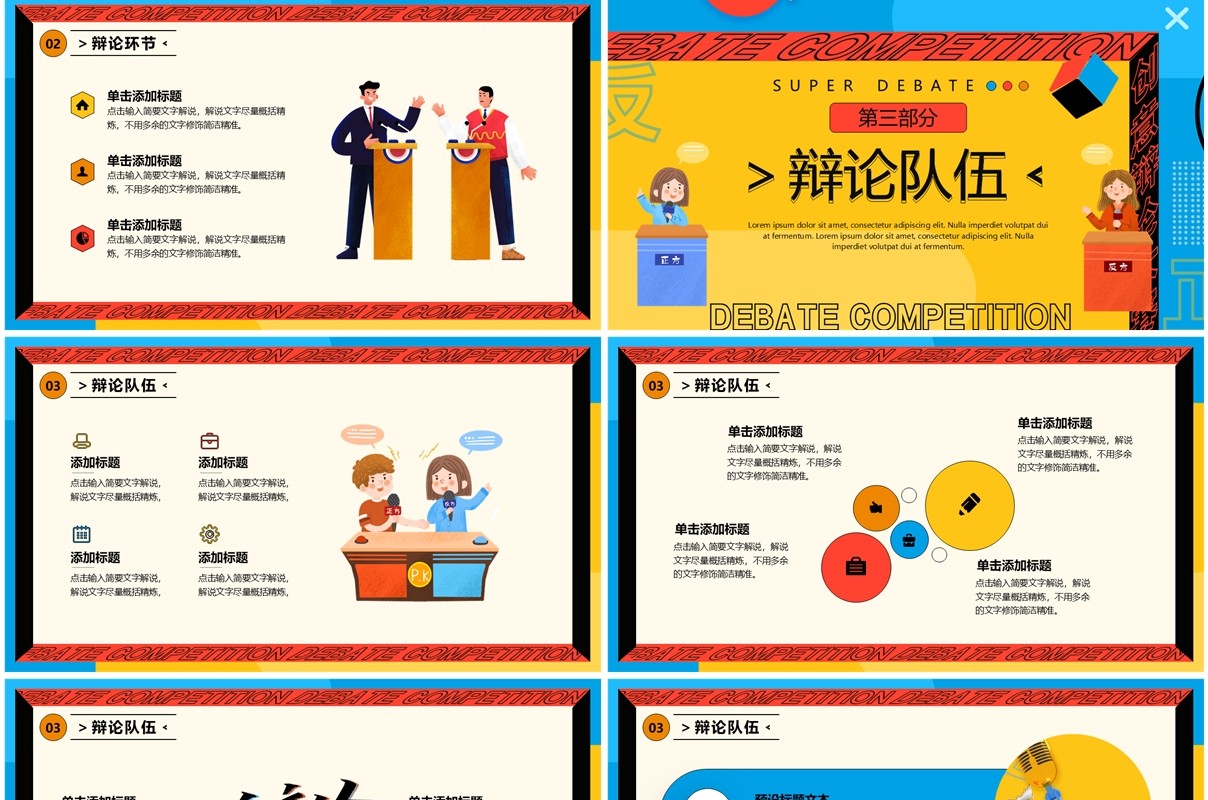 黄蓝孟菲斯卡通风超级辩论赛PPT模板