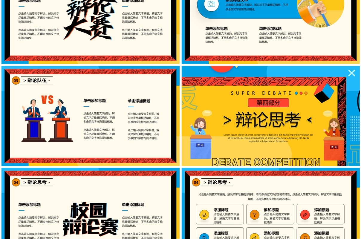 黄蓝孟菲斯卡通风超级辩论赛PPT模板