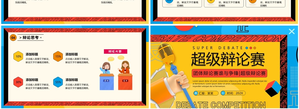 黄蓝孟菲斯卡通风超级辩论赛PPT模板