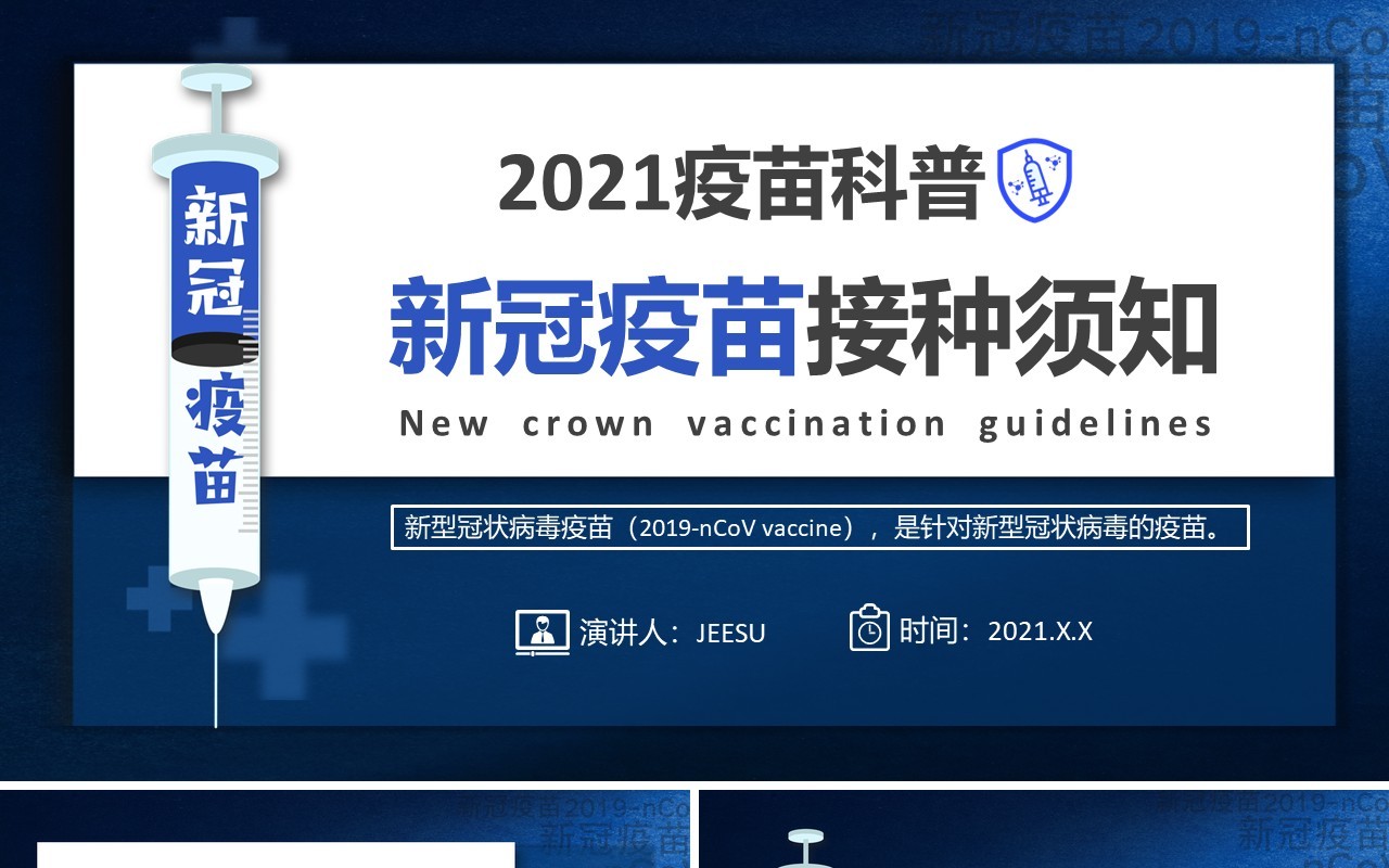 蓝色简约新冠疫苗接种须知疫苗科普PPT模板