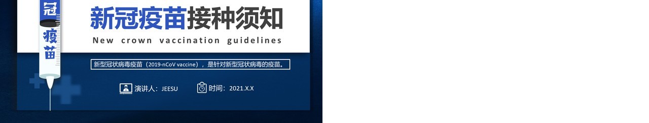 蓝色简约新冠疫苗接种须知疫苗科普PPT模板