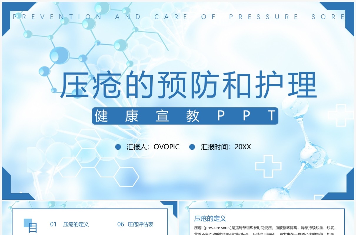 蓝色医疗压疮的预防和护理PPT模板