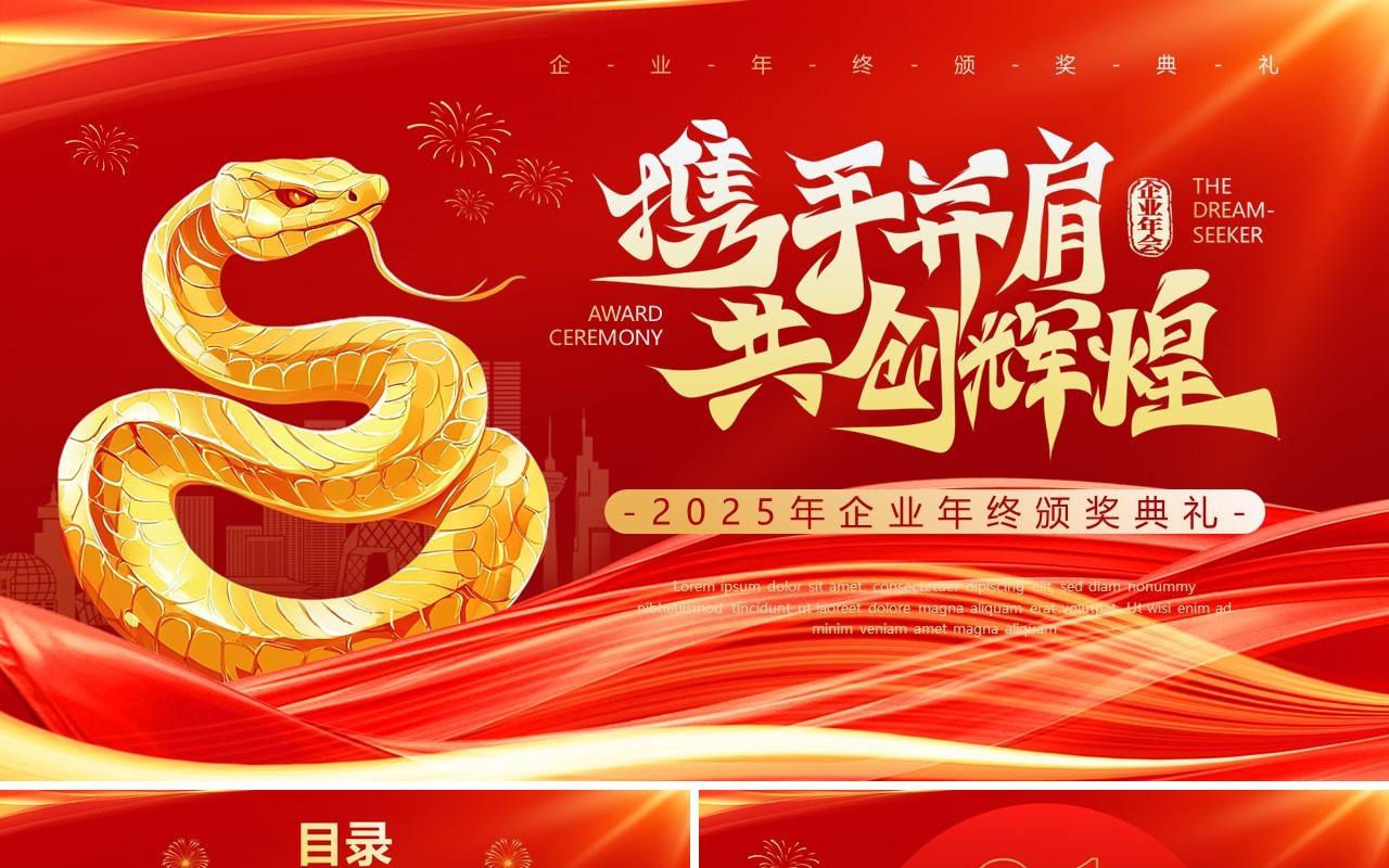红色商务风2025企业年终颁奖典礼PPT模板