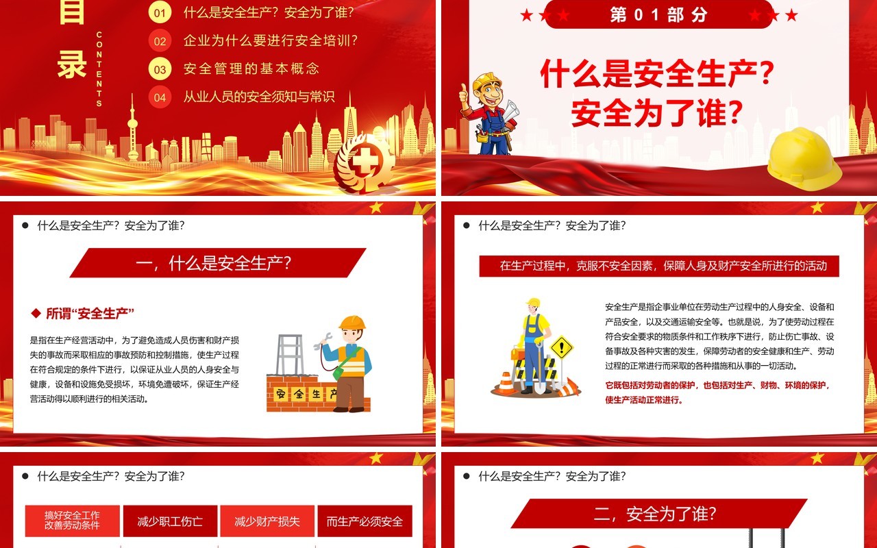 红色简约员工安全生产培训PPT模板