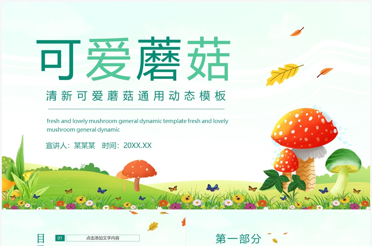 清新可爱蘑菇通用动态PPT模板