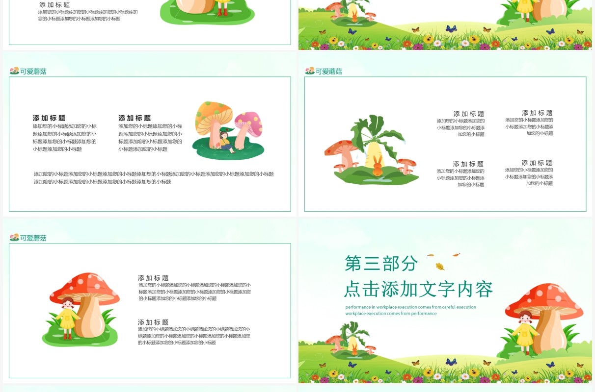 清新可爱蘑菇通用动态PPT模板