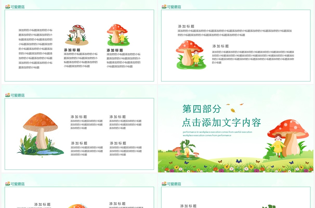 清新可爱蘑菇通用动态PPT模板
