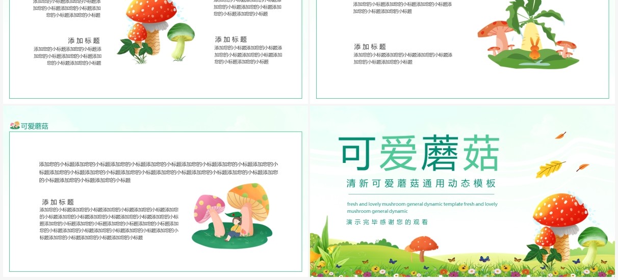 清新可爱蘑菇通用动态PPT模板