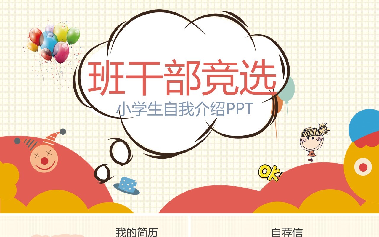 班干部竞选小学生自我介绍PPT模板