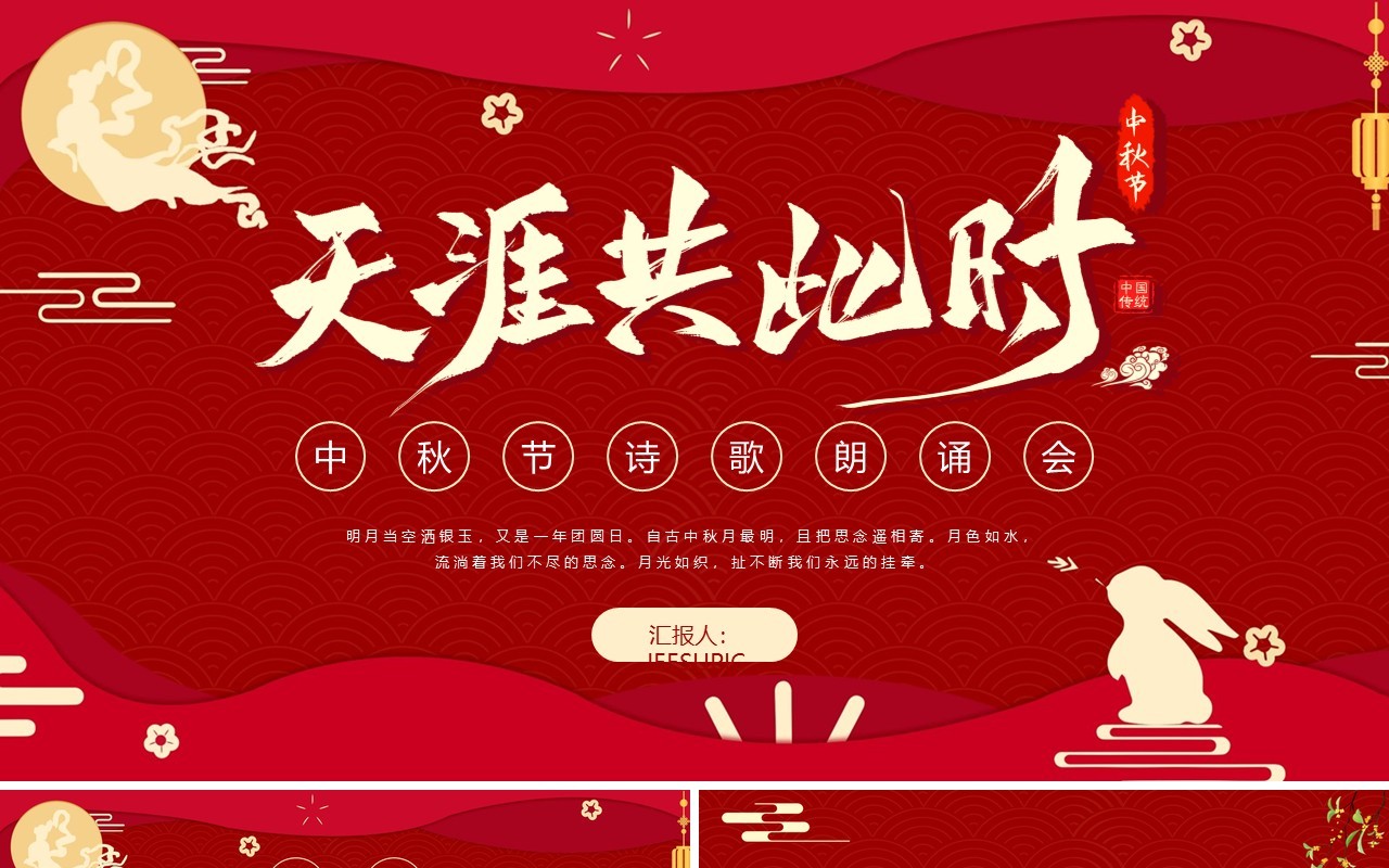 红色中国风中秋节诗歌朗诵会PPT模板