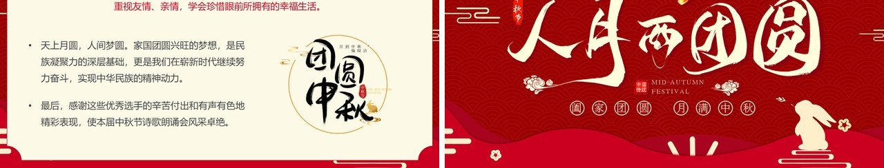 红色中国风中秋节诗歌朗诵会PPT模板