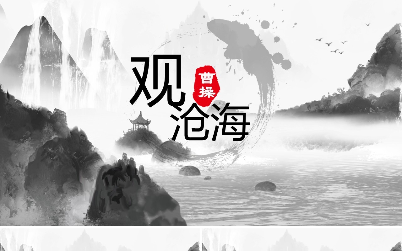 部编版七年级语文上册观沧海课件PPT模板