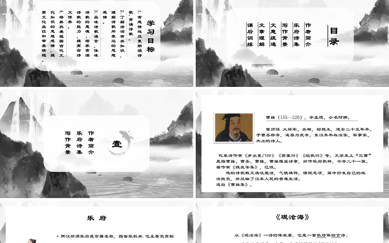 部编版七年级语文上册观沧海课件PPT模板