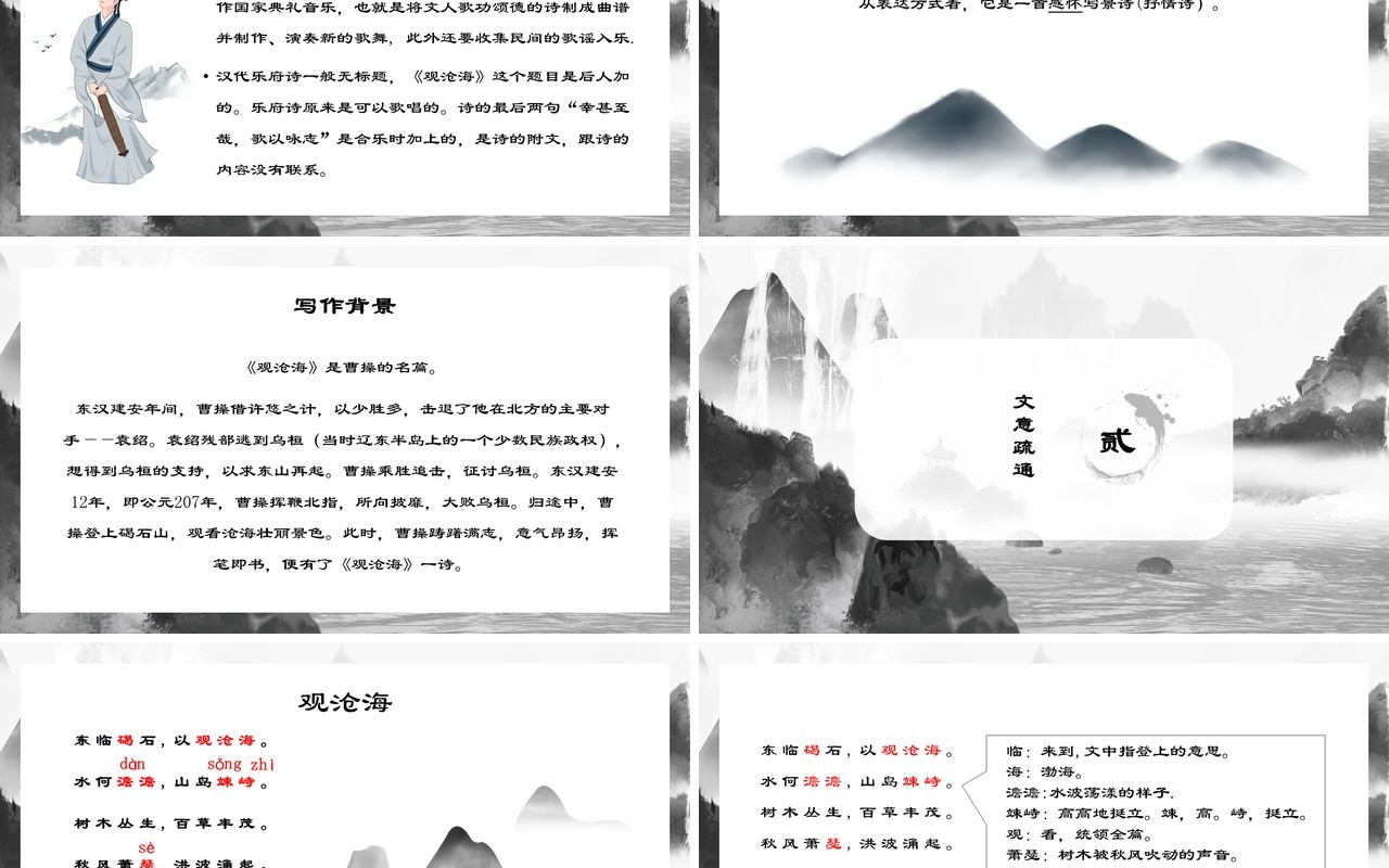 部编版七年级语文上册观沧海课件PPT模板