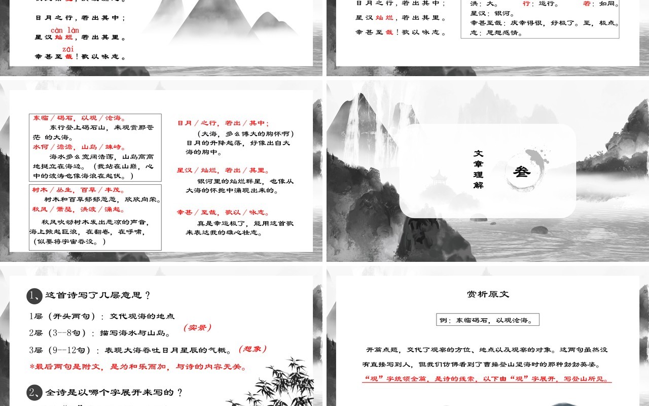 部编版七年级语文上册观沧海课件PPT模板