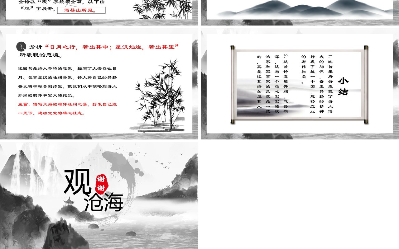 部编版七年级语文上册观沧海课件PPT模板