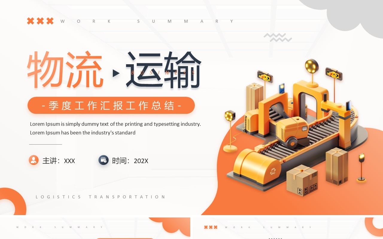 橙色简约风物流运输季度工作总结PPT模板