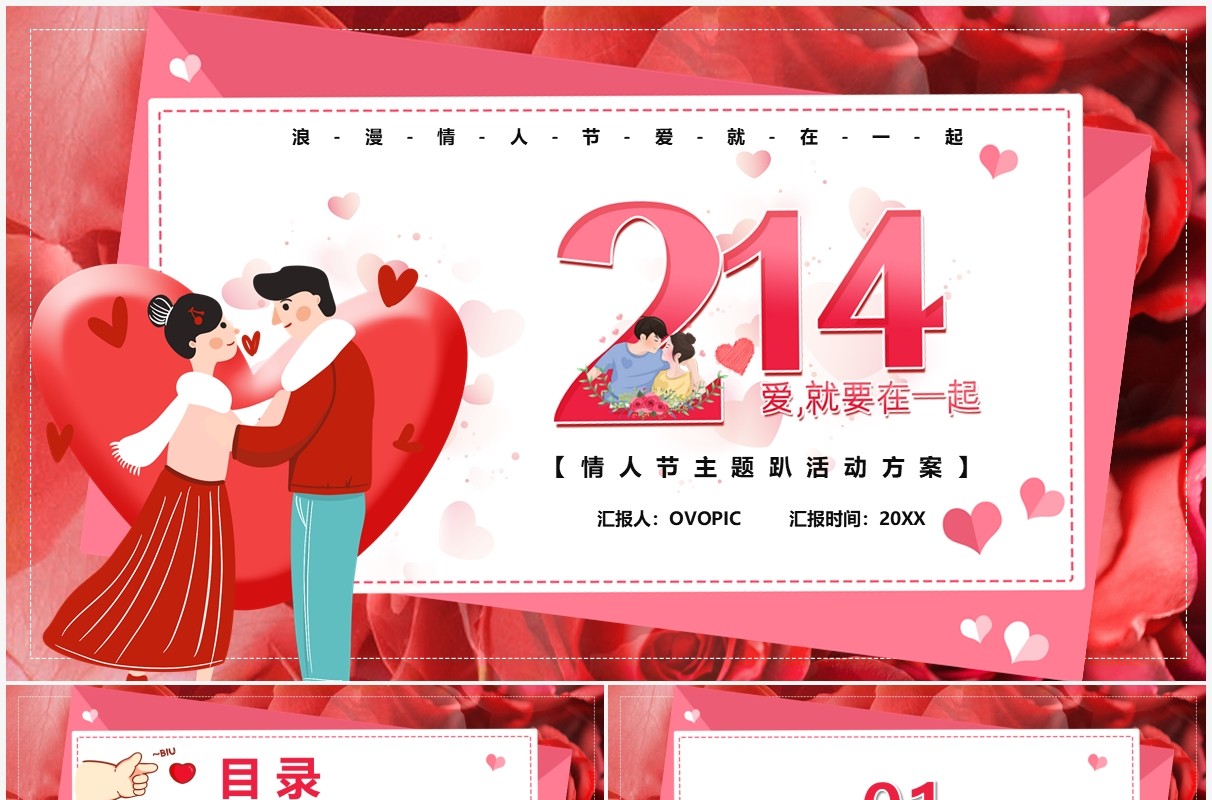 粉色浪漫214情人节活动方案PPT模板