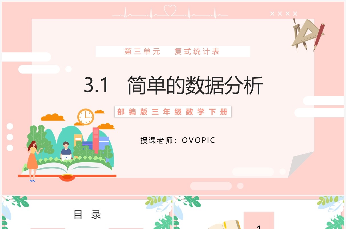 部编版三年级数学下册简单的数据分析课件PPT模板